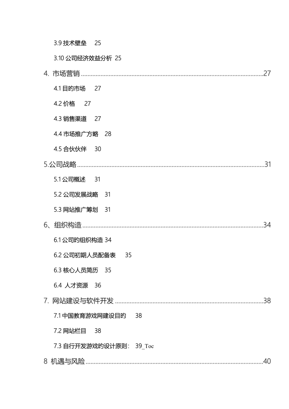 中国教育游戏网项目策划书_第3页