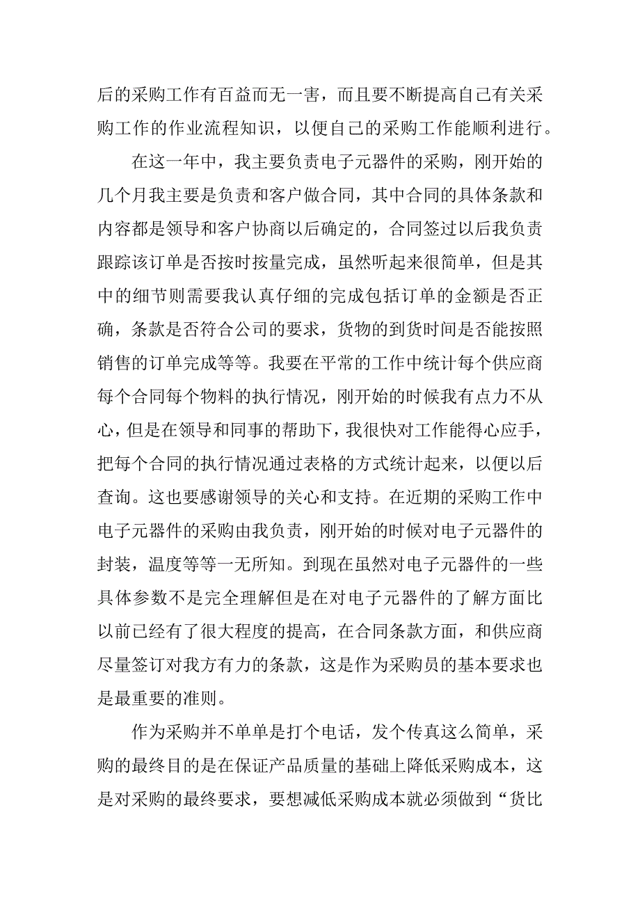 公司采购工作个人总结12篇企业采购工作总结_第2页