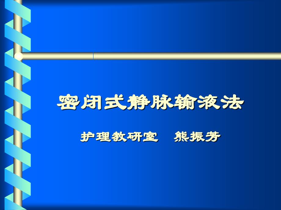 密闭式静脉输液法(护)课件_第1页