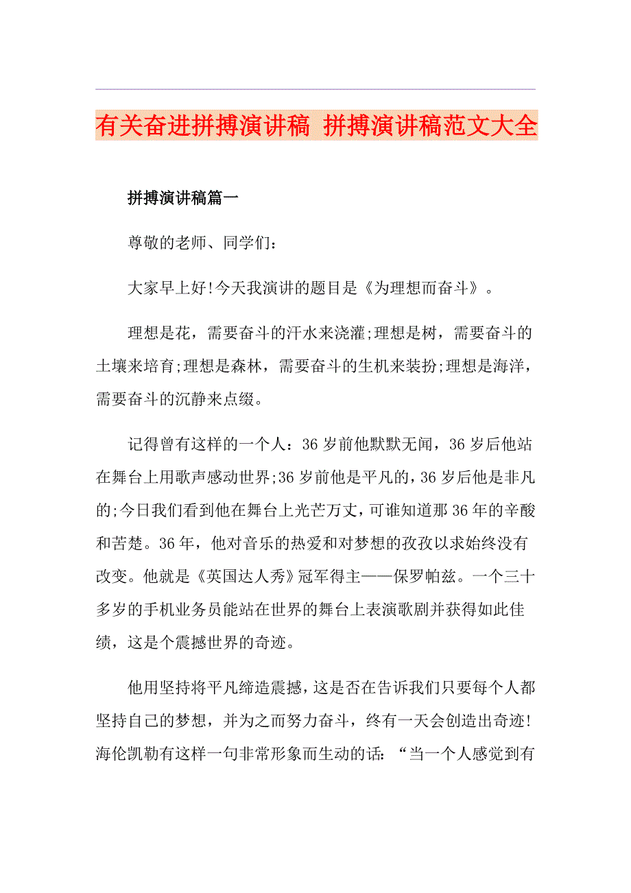 有关奋进拼搏演讲稿 拼搏演讲稿范文大全_第1页