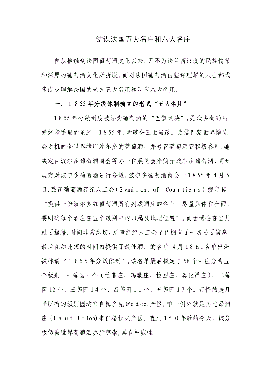 法国葡萄酒五大名庄和八大名庄_第1页
