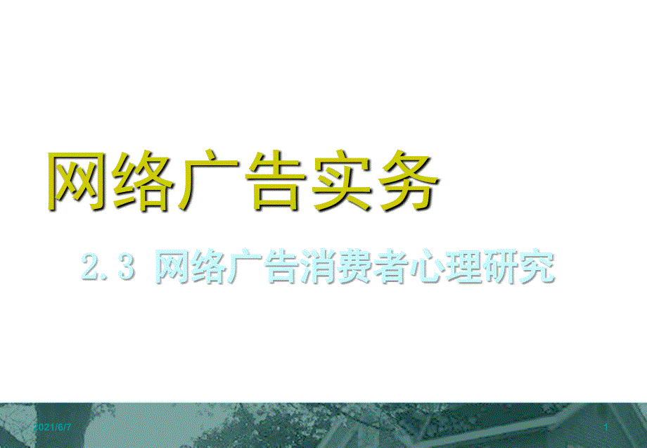 2.3-网络广告消费者心理研究_第1页