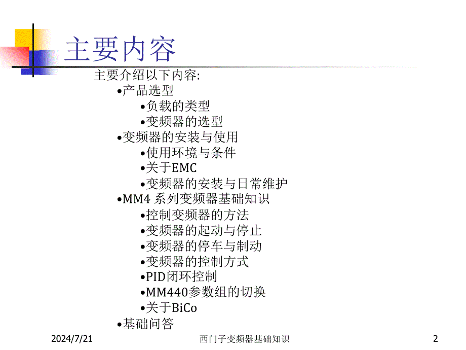 西门子变频器基础知识课件_第2页