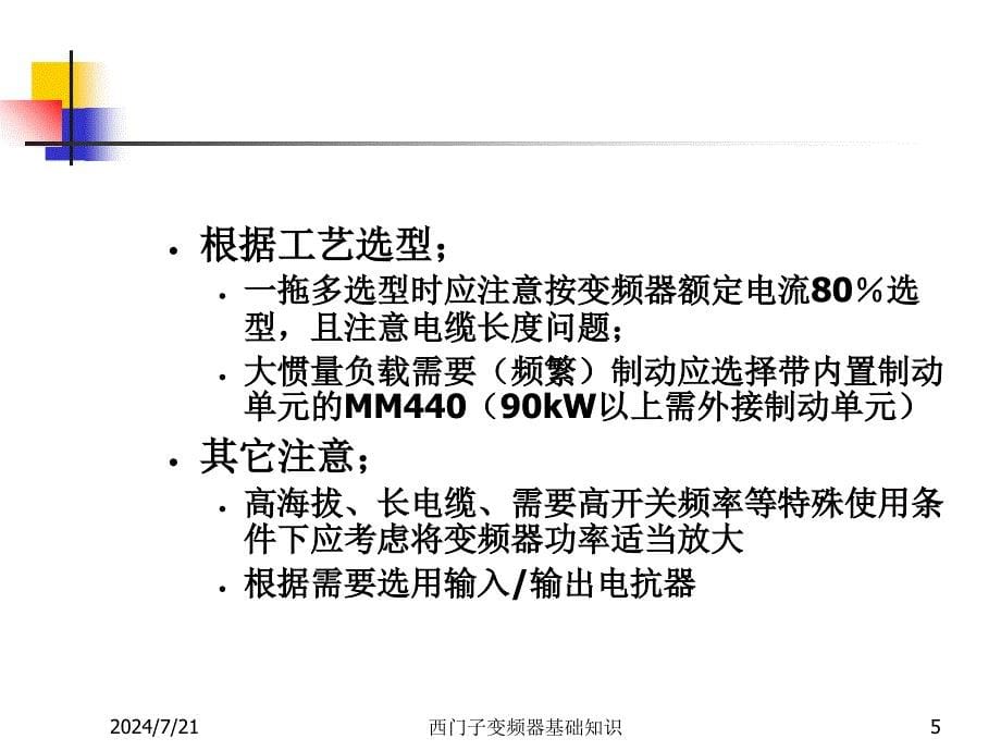 西门子变频器基础知识课件_第5页