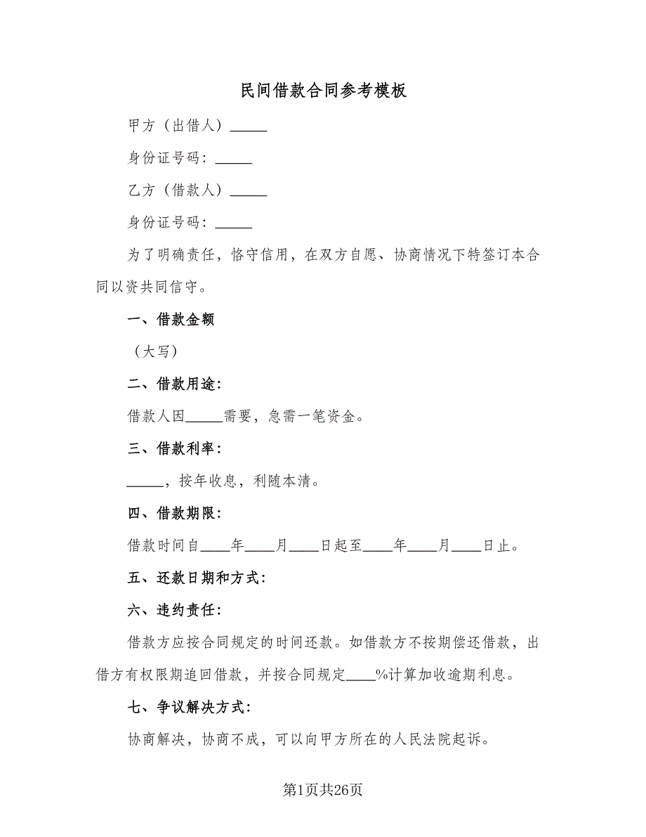 民间借款合同参考模板（九篇）.doc_第1页