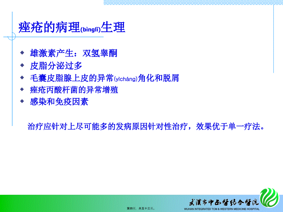 痤疮诊疗常规介绍课件_第4页