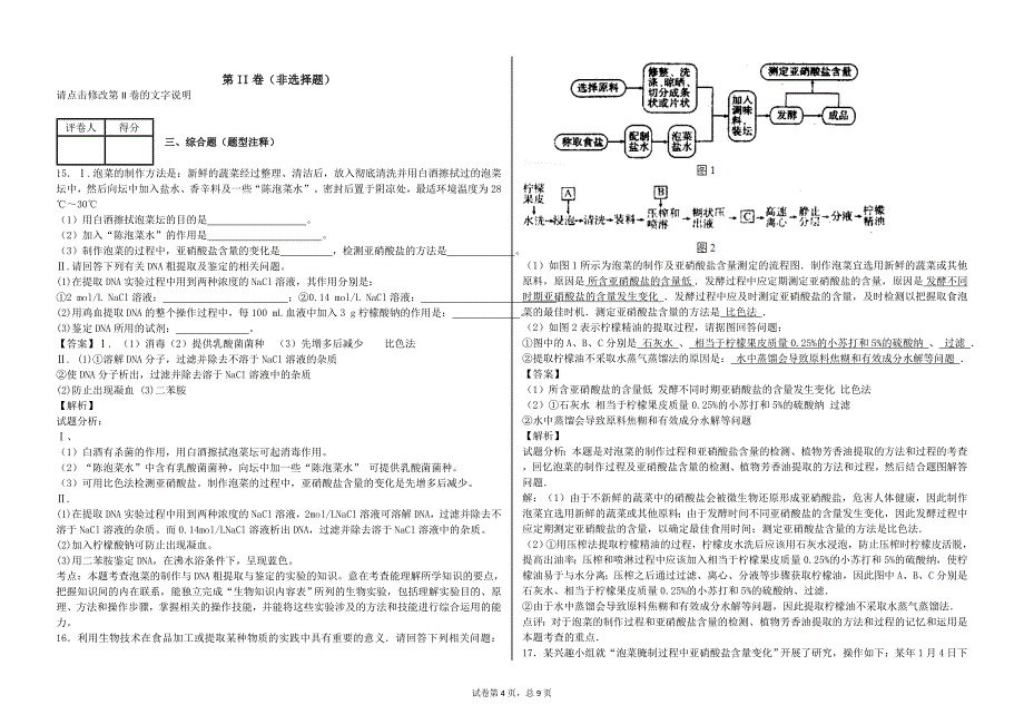 1.3制作泡菜并检测亚硝酸盐含量(习题与精典解析)_第4页