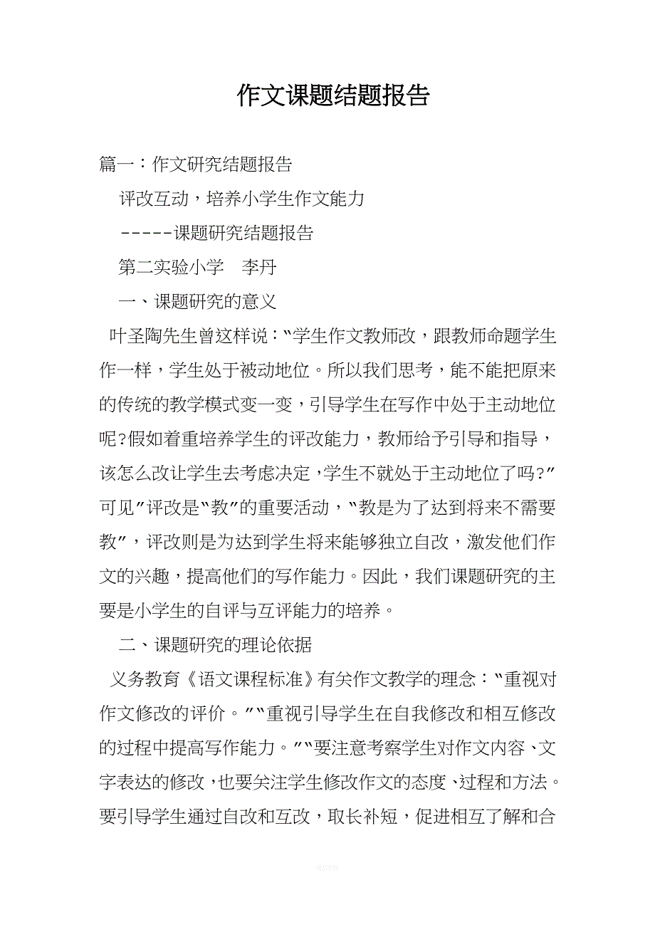 作文课题结题报告.doc_第1页