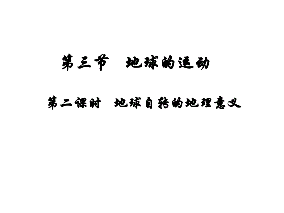 地球的运动自转意义16_第1页