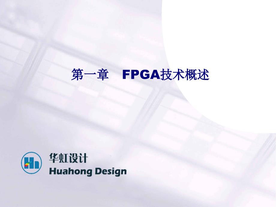 FPGA硬件电路设计与FPGA平台介绍_第2页