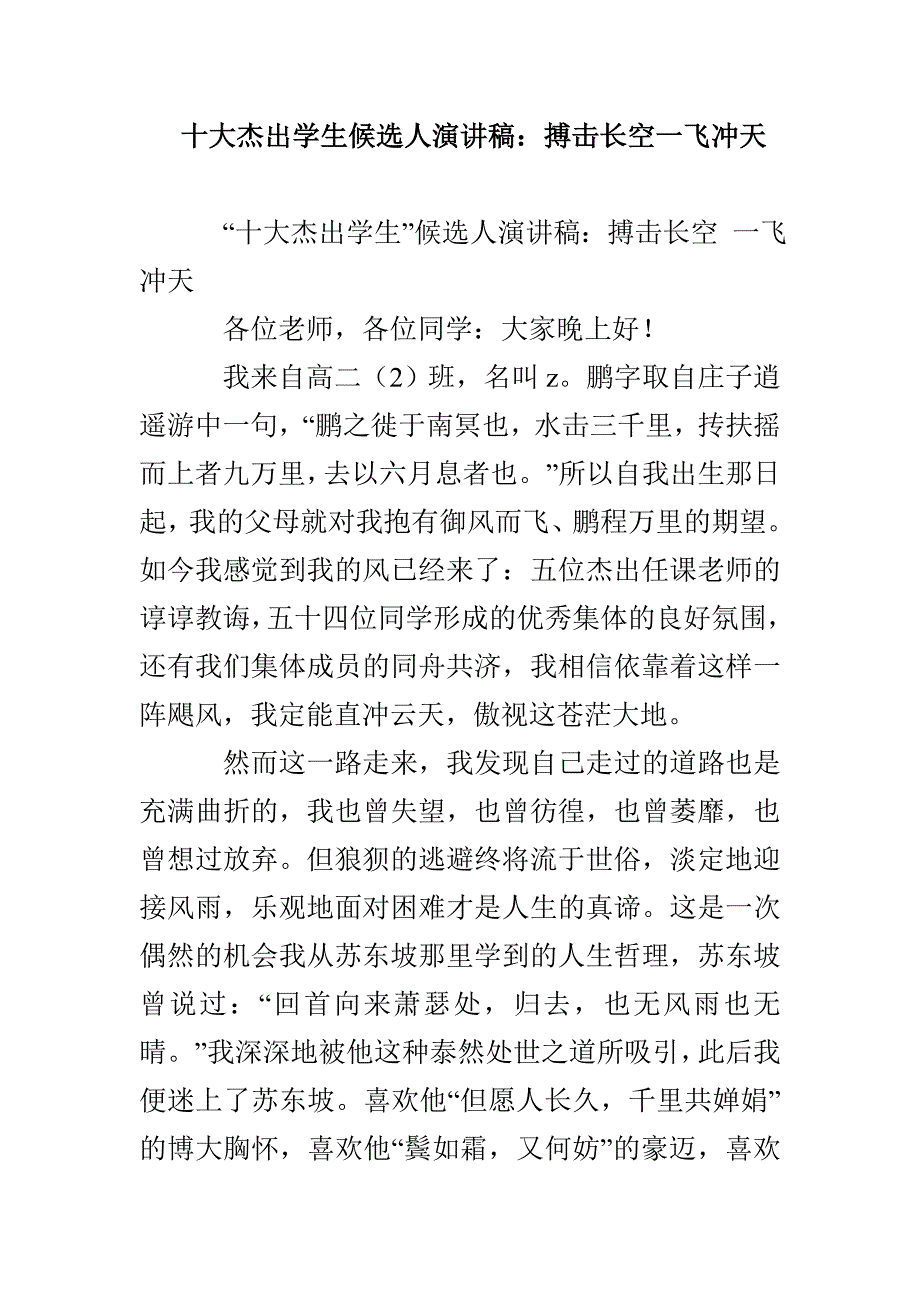 十大杰出学生候选人演讲稿：搏击长空一飞冲天_第1页