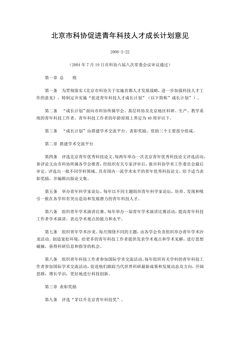 2006(市科协)北京市科协促进青年科技人才成长计划意见.doc_第1页