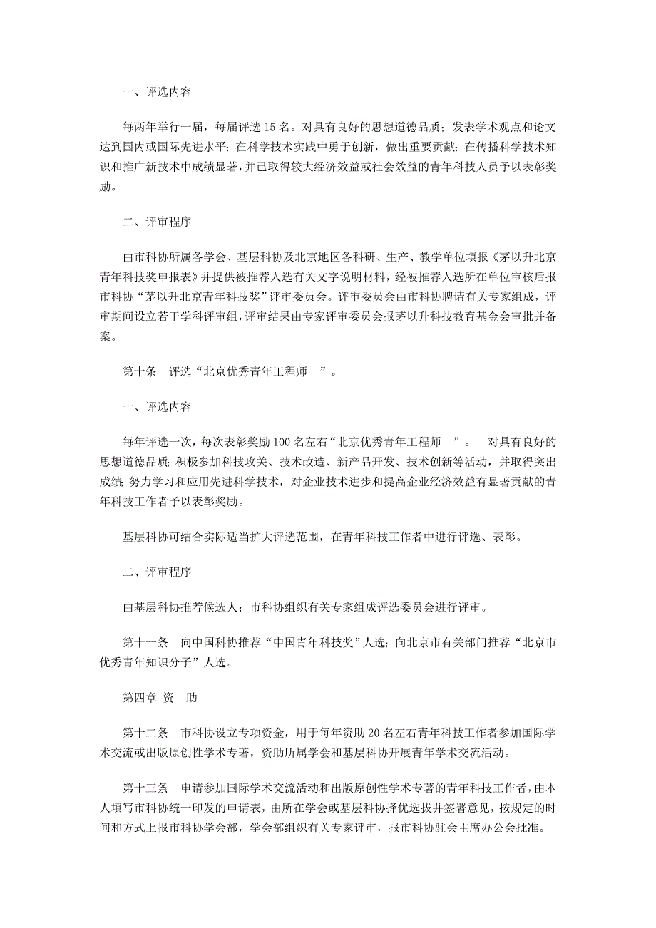 2006(市科协)北京市科协促进青年科技人才成长计划意见.doc_第2页