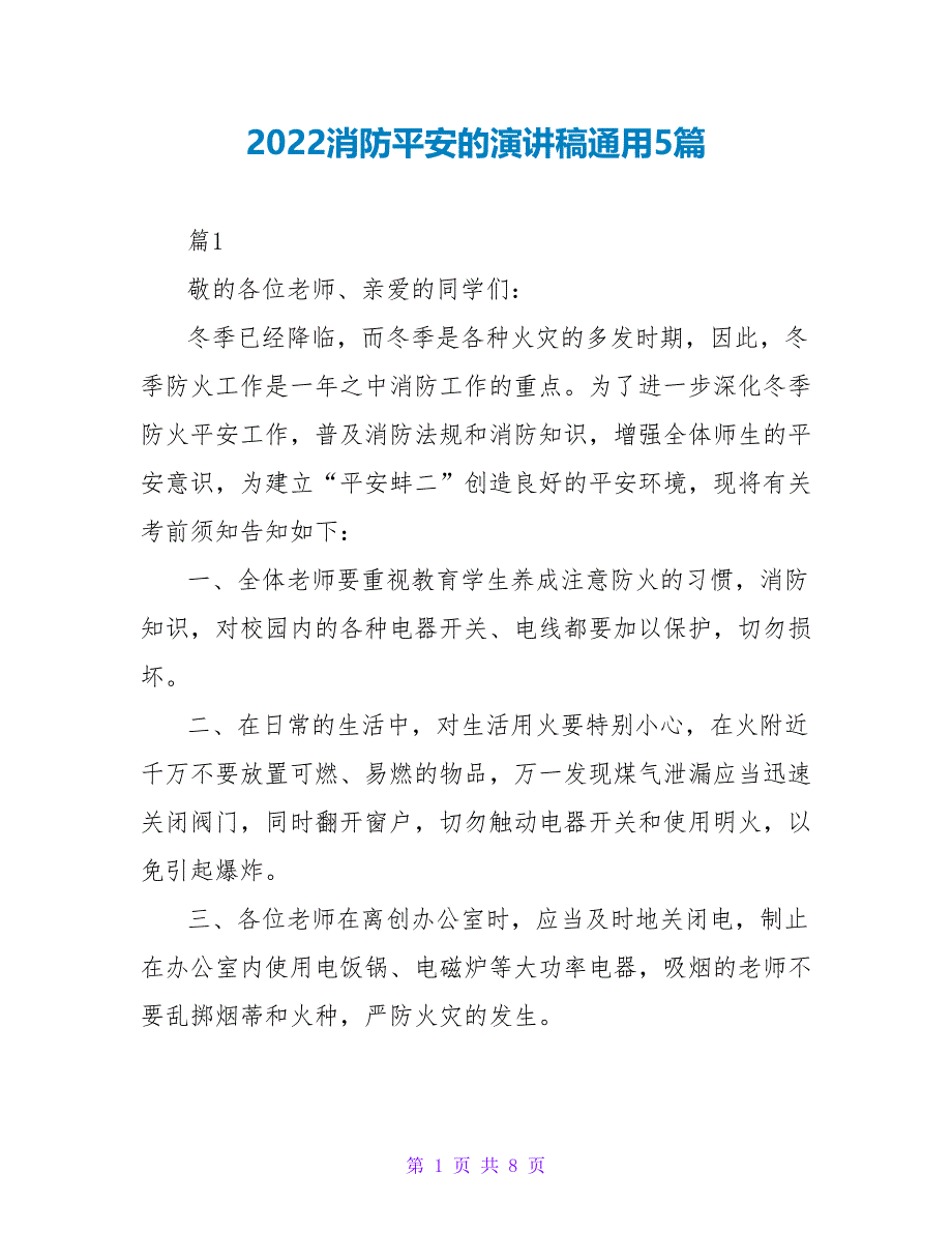 2022消防安全的演讲稿通用5篇_第1页