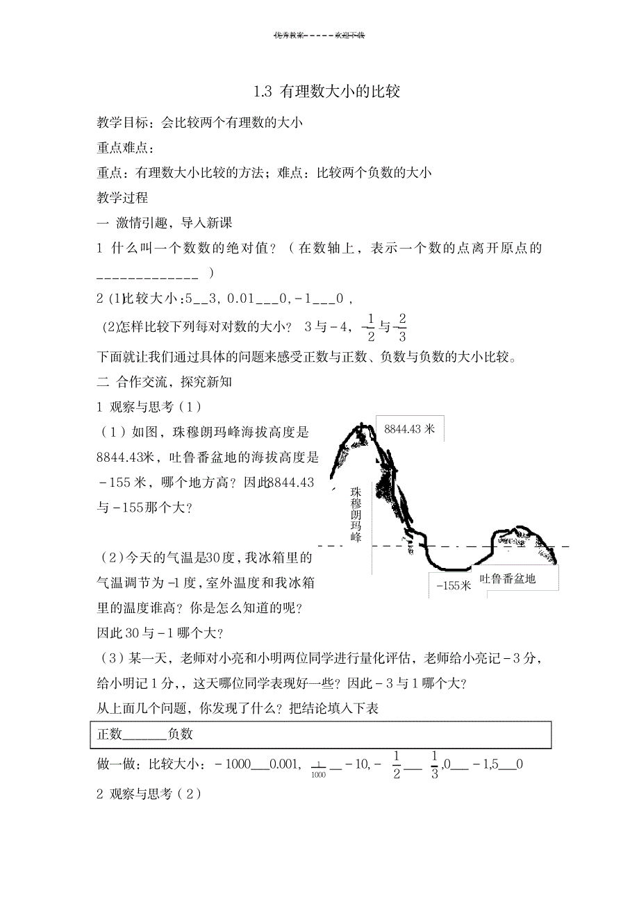 《有理数大小的比较》教案_中学教育-中学学案_第1页