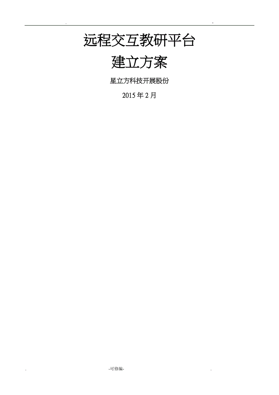 远程交互视频教研平台建设实施方案_第1页