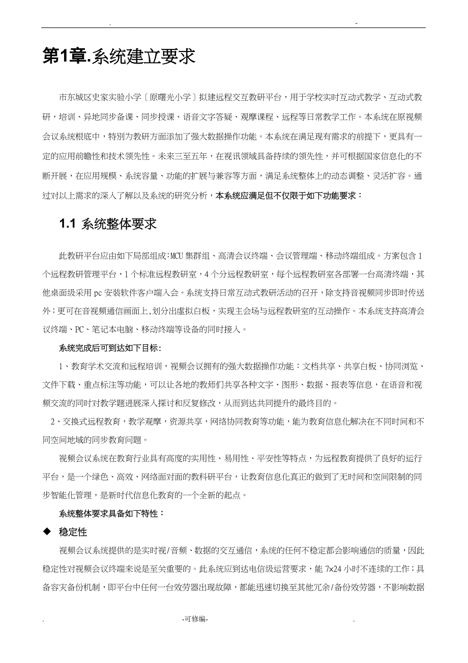 远程交互视频教研平台建设实施方案_第3页