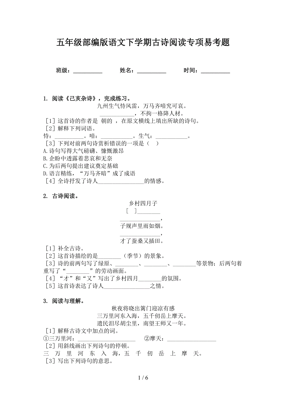 五年级部编版语文下学期古诗阅读专项易考题_第1页