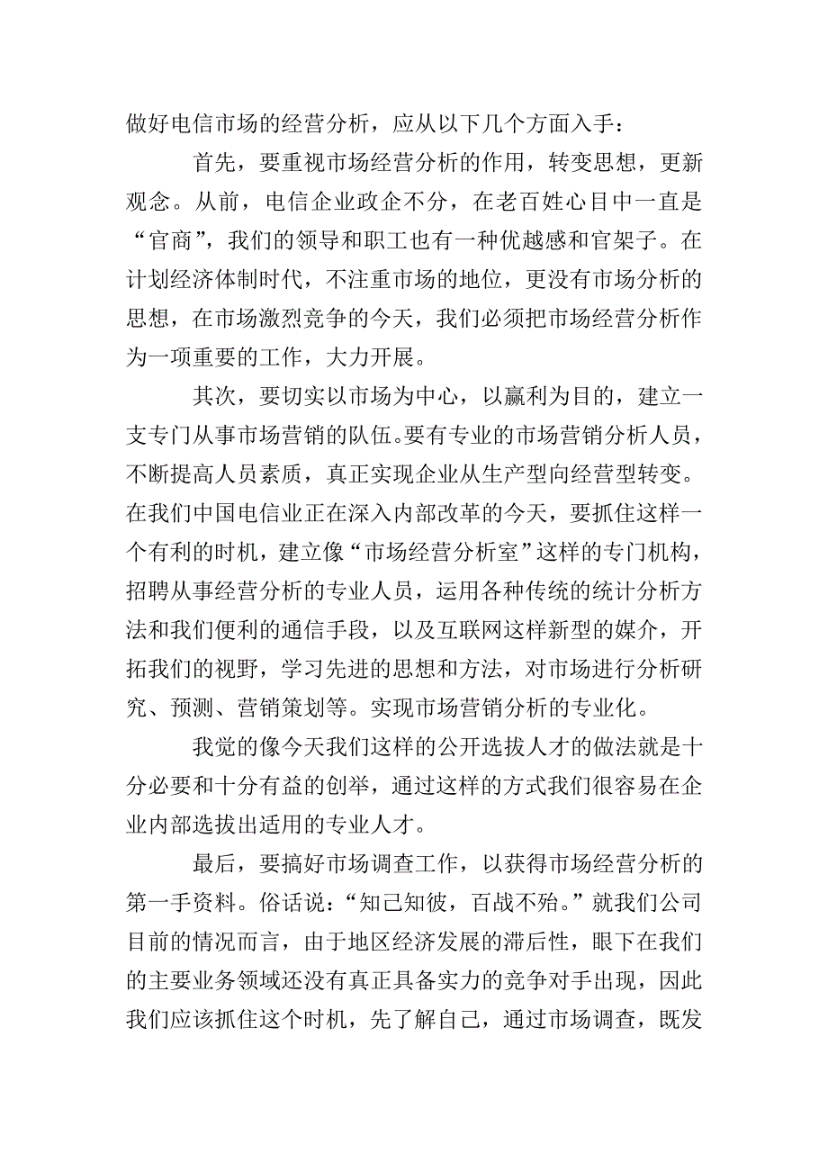 电信竞聘的个人演讲稿范文.doc_第2页