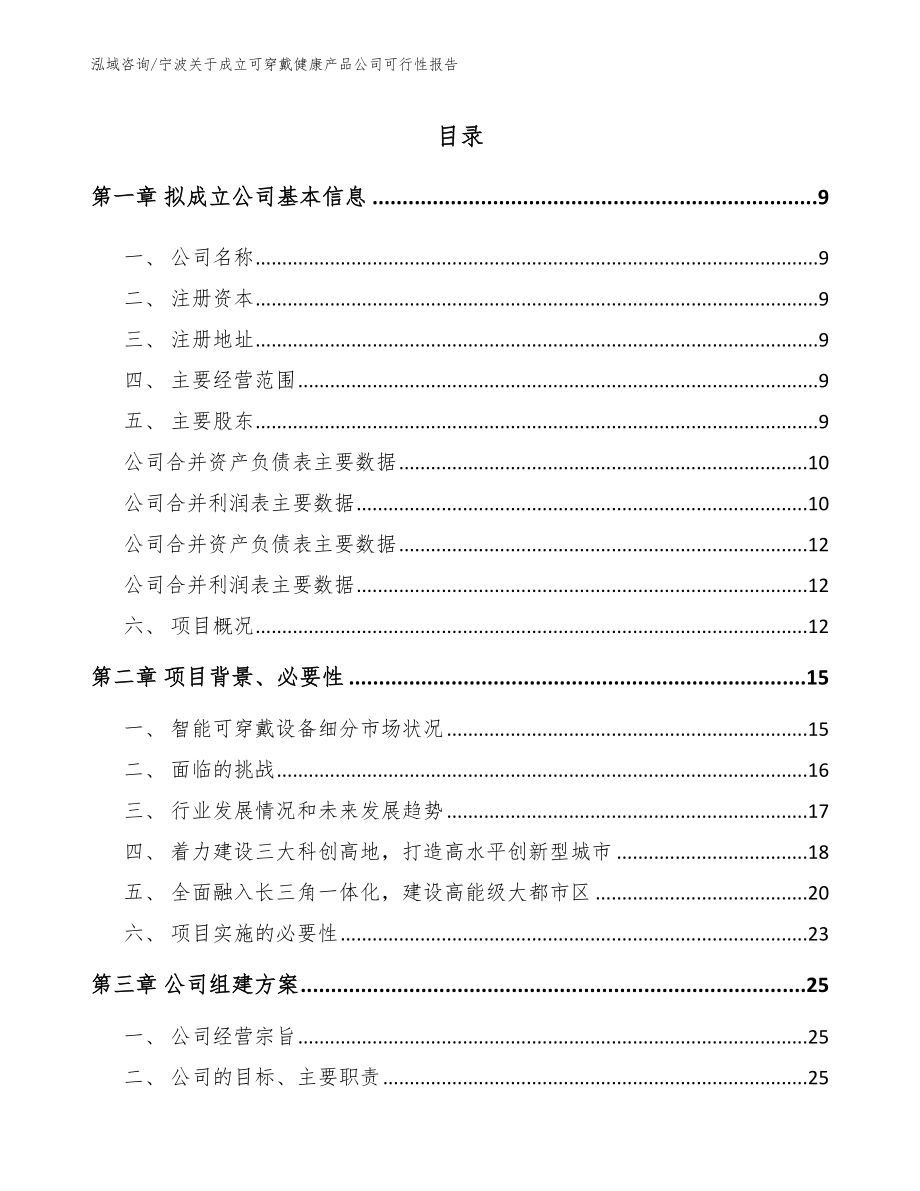 宁波关于成立可穿戴健康产品公司可行性报告_模板参考_第2页