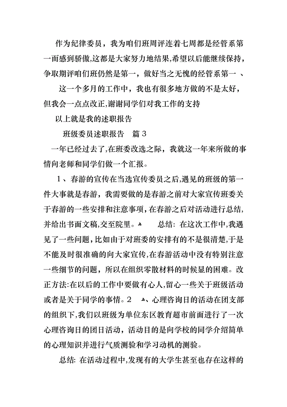 班级委员述职报告汇编九篇_第4页