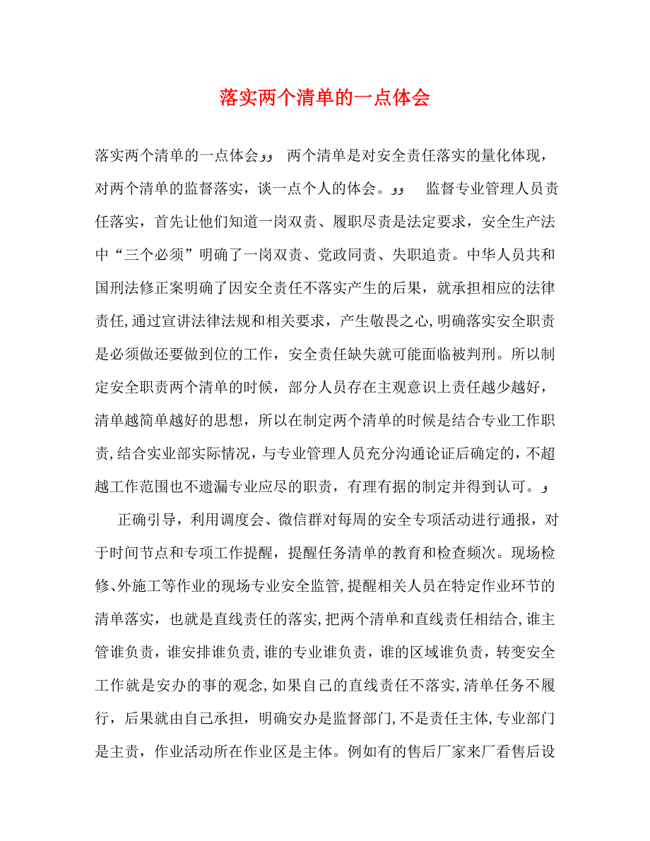 落实两个清单的一点体会_第1页