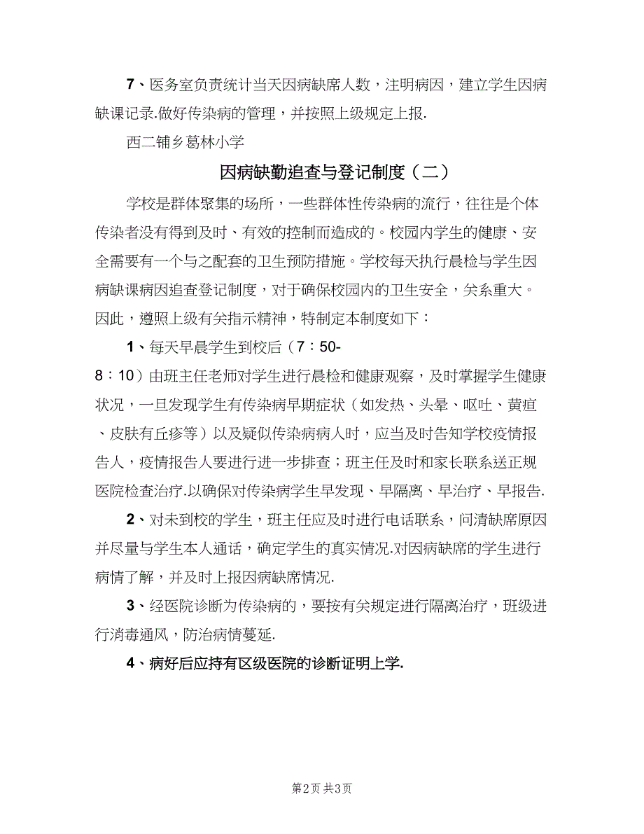 因病缺勤追查与登记制度（二篇）.doc_第2页