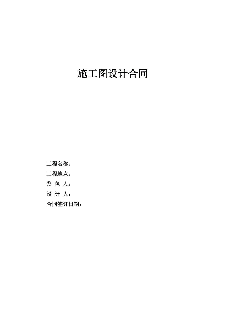 施工图合同.doc_第1页