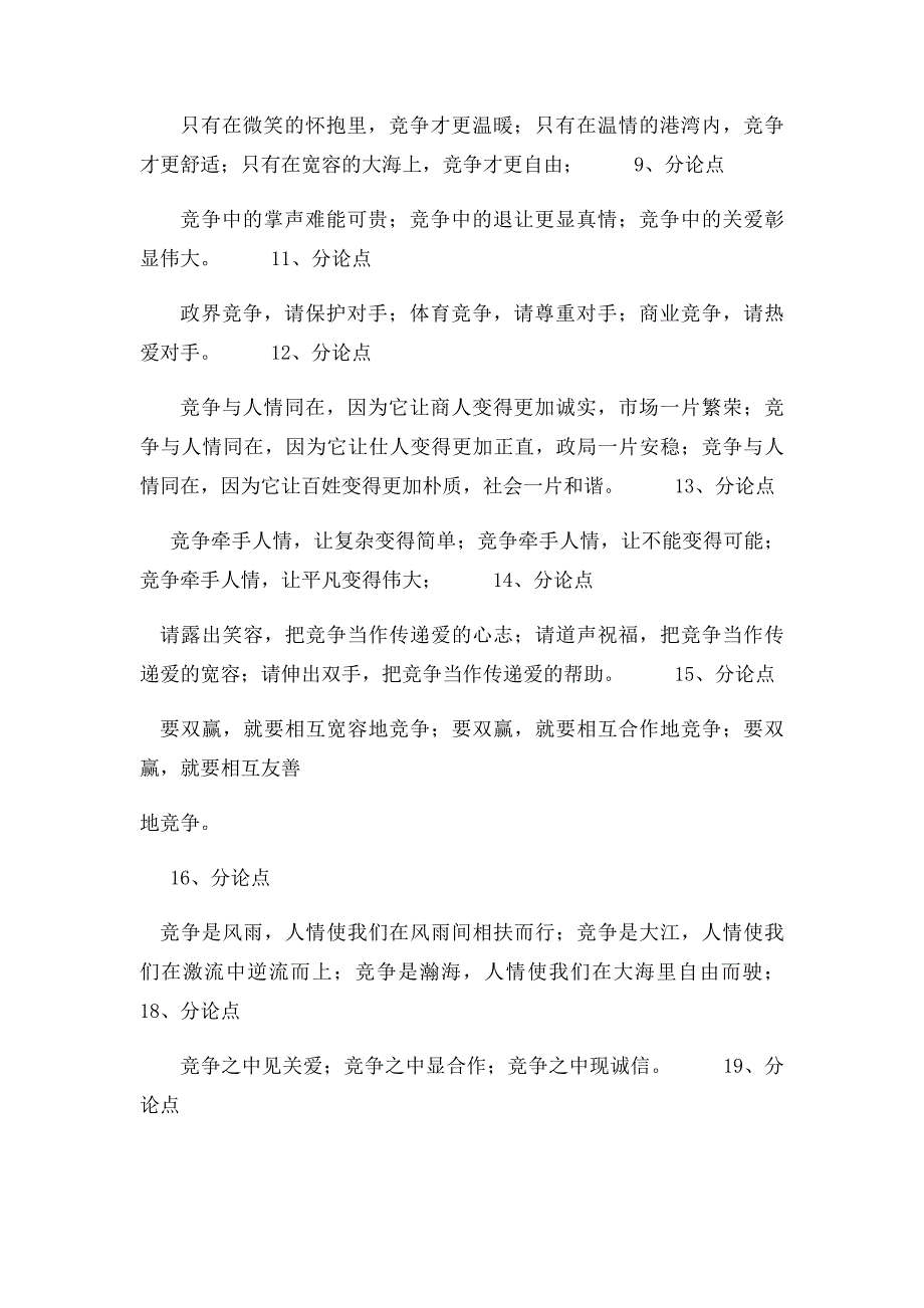 竞争与人情为话题的作文题目与分论点_第2页