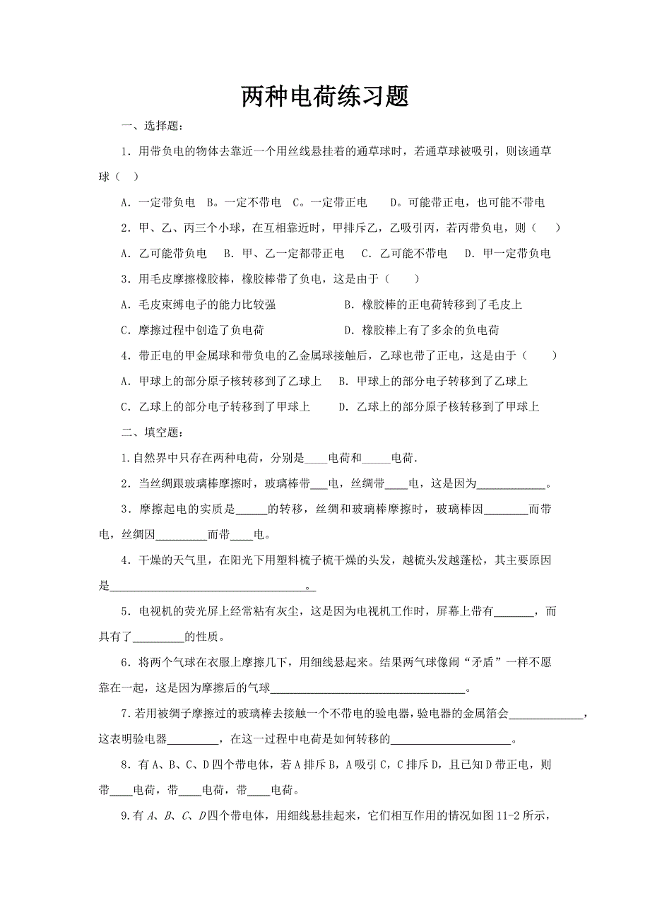 最新_九年级_两种电荷的练习题.doc_第1页