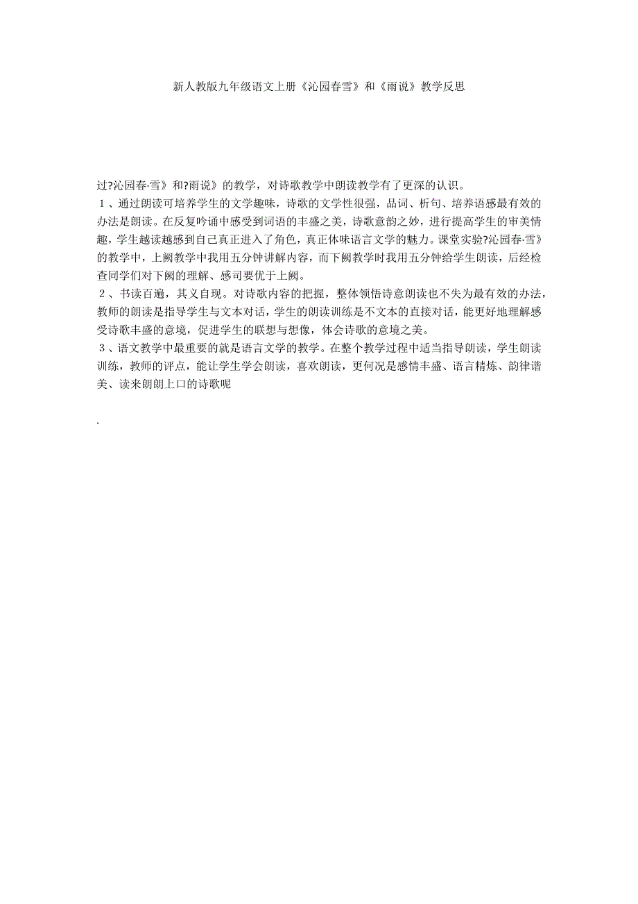 新人教版九年级语文上册《沁园春雪》和《雨说》教学反思_第1页