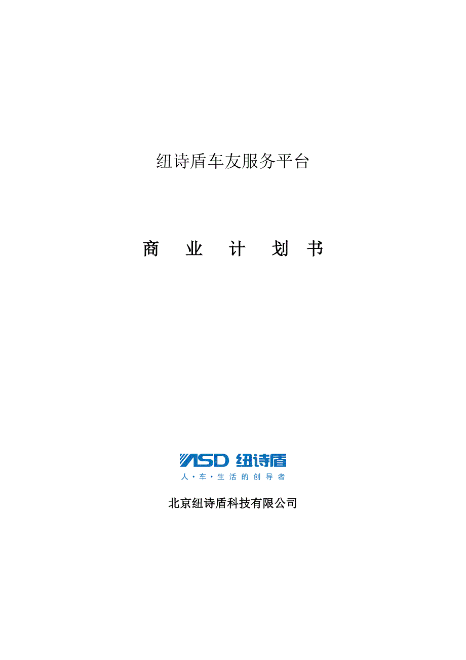 纽诗盾-车联网-项目说明书(项目概况、功能、解决方案)资料_第1页