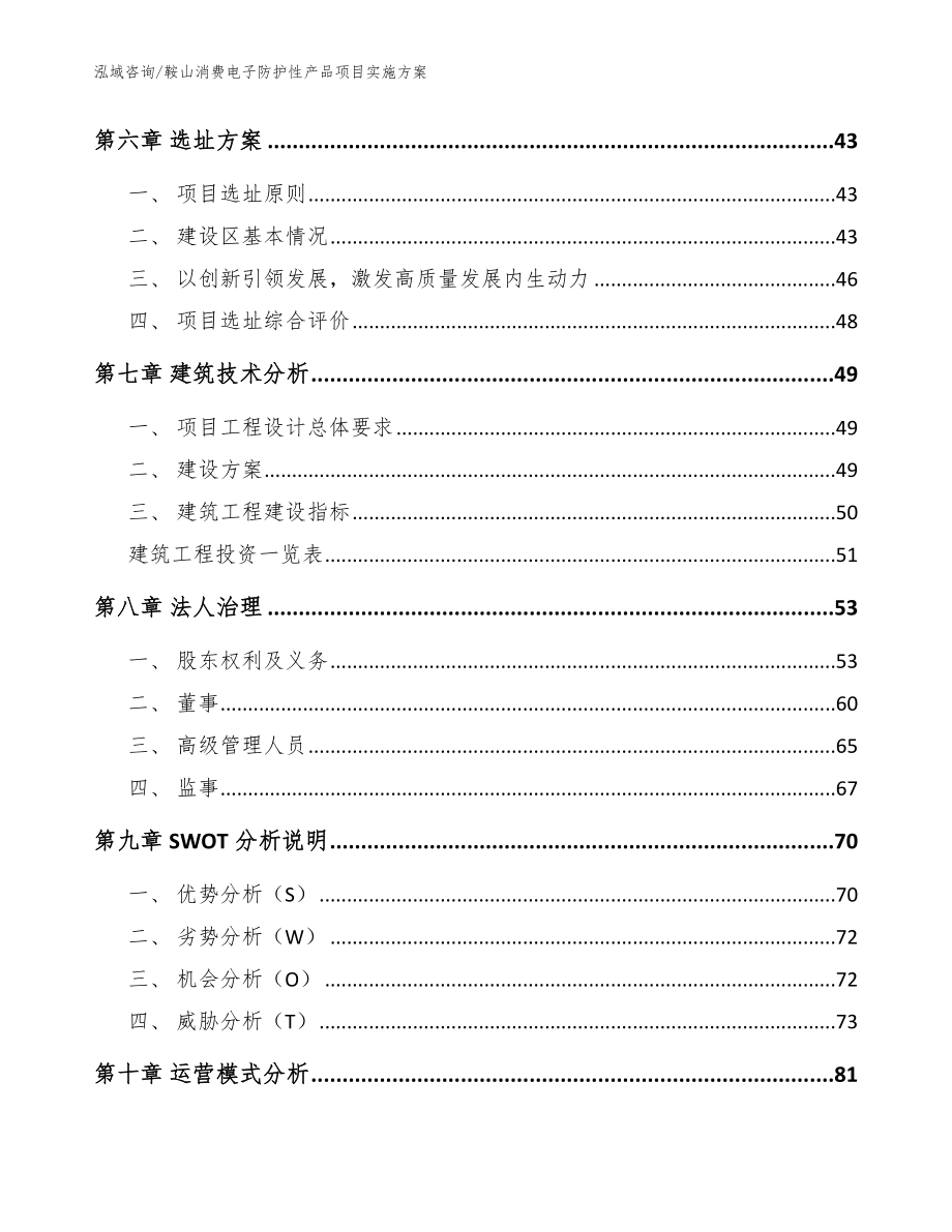 鞍山消费电子防护性产品项目实施方案_范文模板_第4页