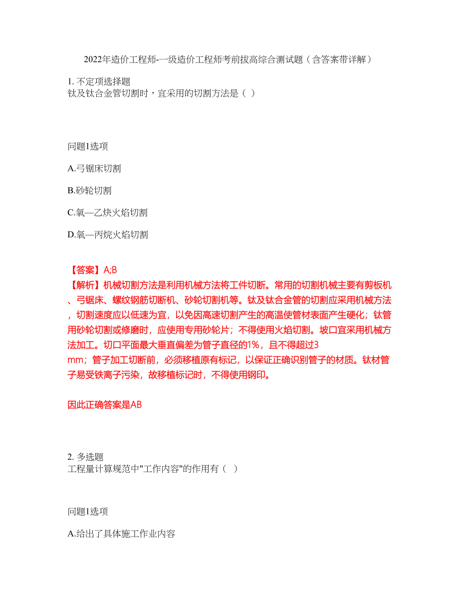 2022年造价工程师-一级造价工程师考前拔高综合测试题（含答案带详解）第49期_第1页