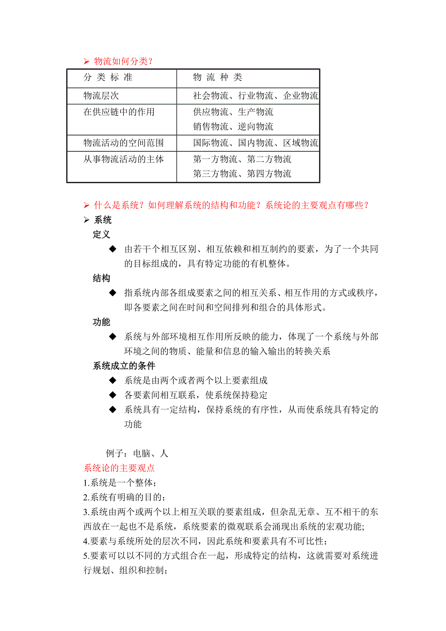 《物流信息技术》内容要点及思考题(改).doc_第2页