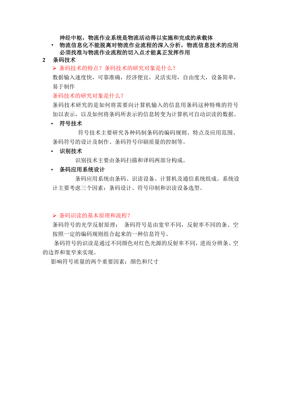 《物流信息技术》内容要点及思考题(改).doc_第4页