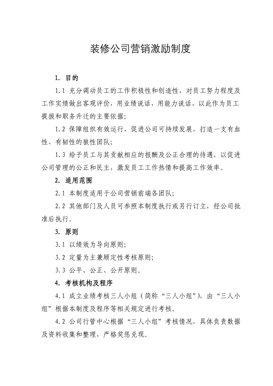 装修公司营销激励制度_第1页