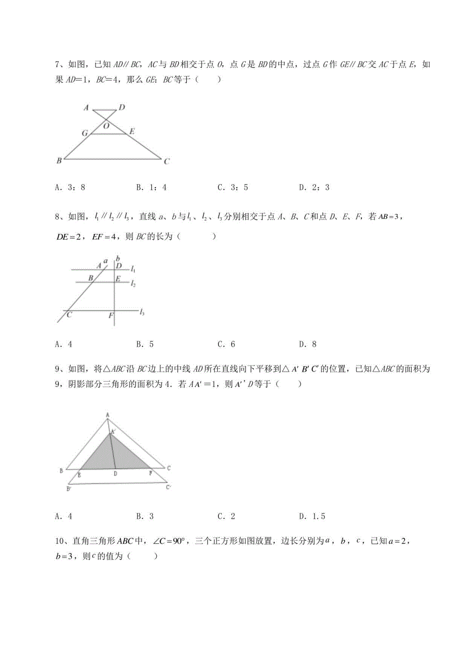 2022年必考点解析鲁教版（五四制）八年级数学下册第九章图形的相似章节测评练习题（含解析）_第3页