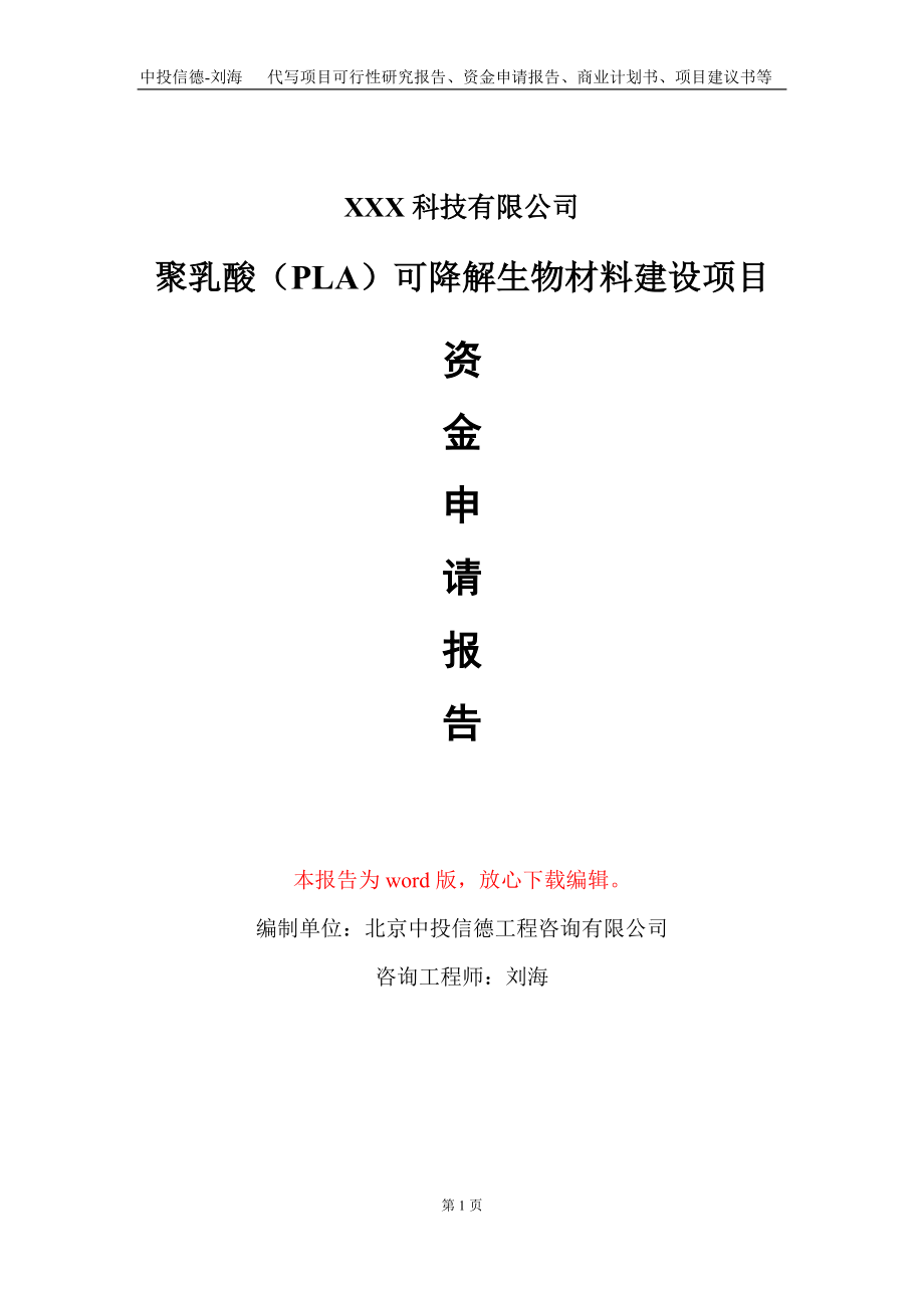 聚乳酸（PLA）可降解生物材料建设项目资金申请报告写作模板_第1页