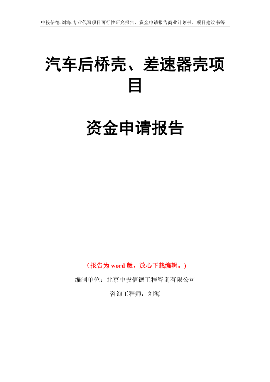 汽车后桥壳、差速器壳项目资金申请报告写作模板代写