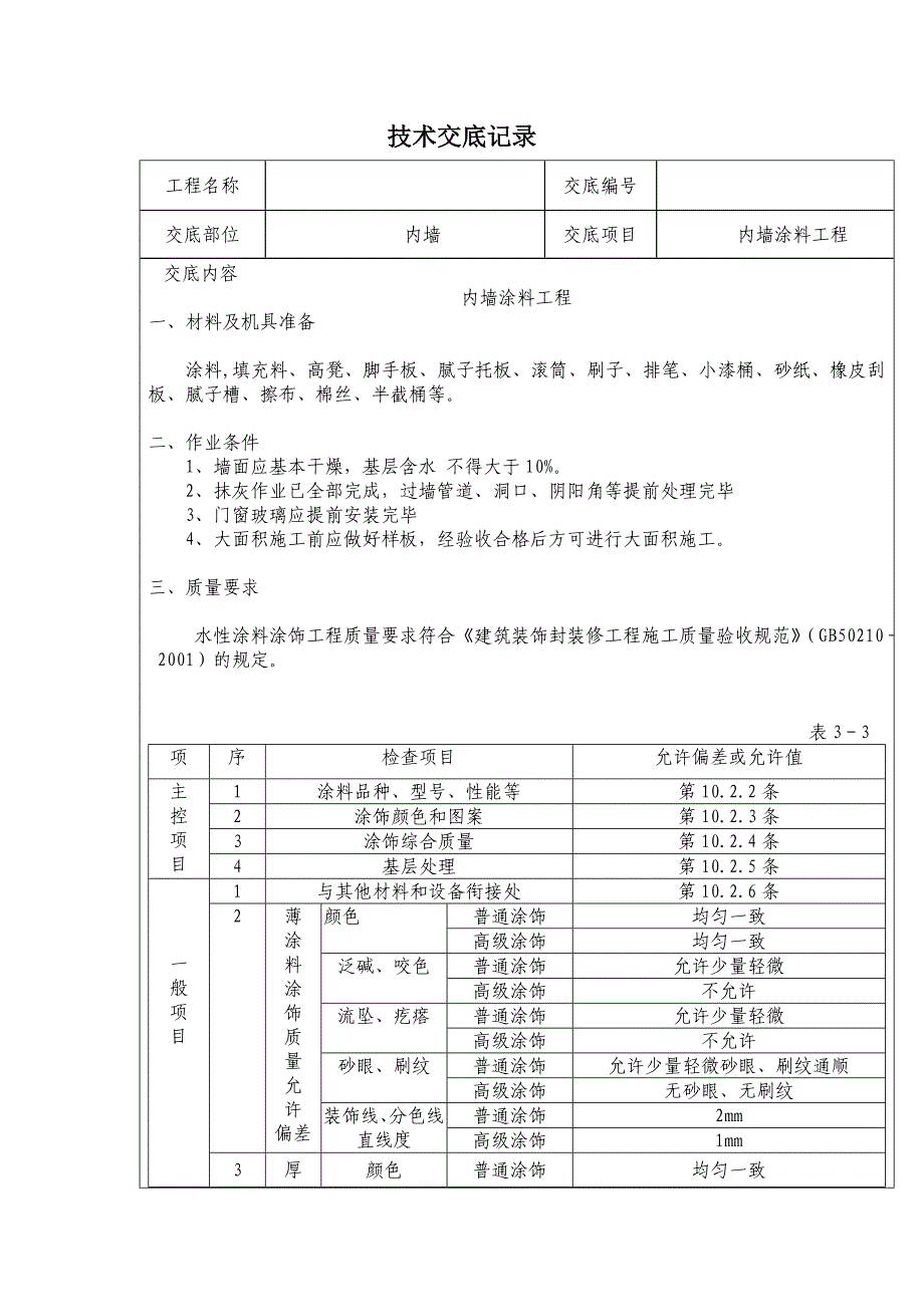 精装修工程技术交底(最全)_第1页