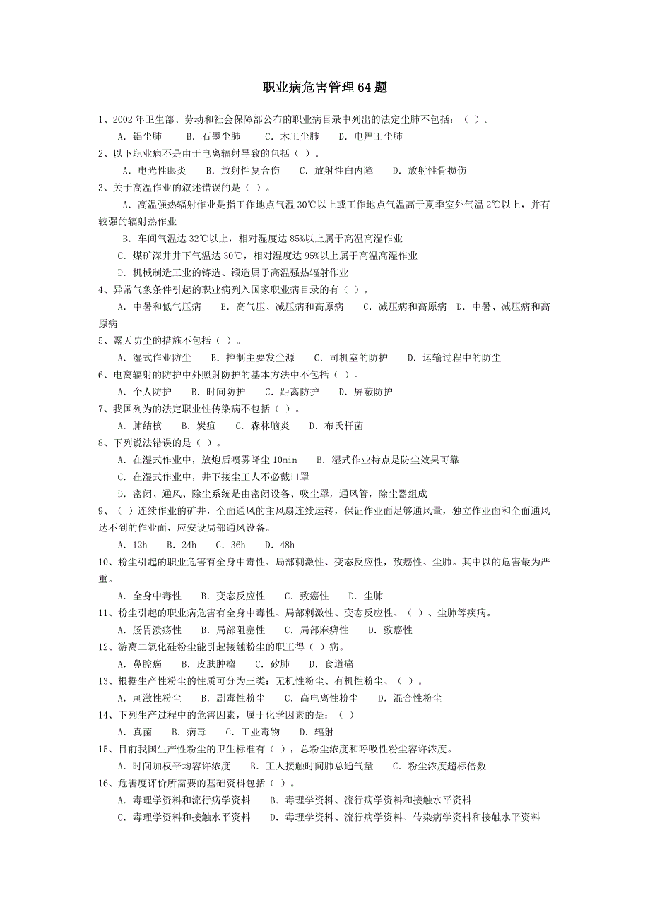 注册安全工程师题库：职业病危害管理64题.doc_第1页