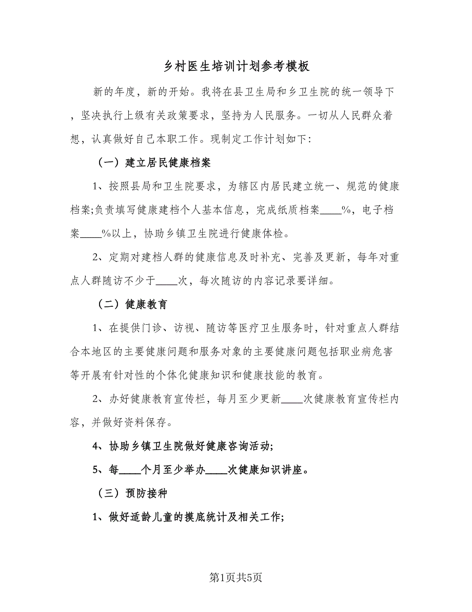 乡村医生培训计划参考模板（二篇）_第1页