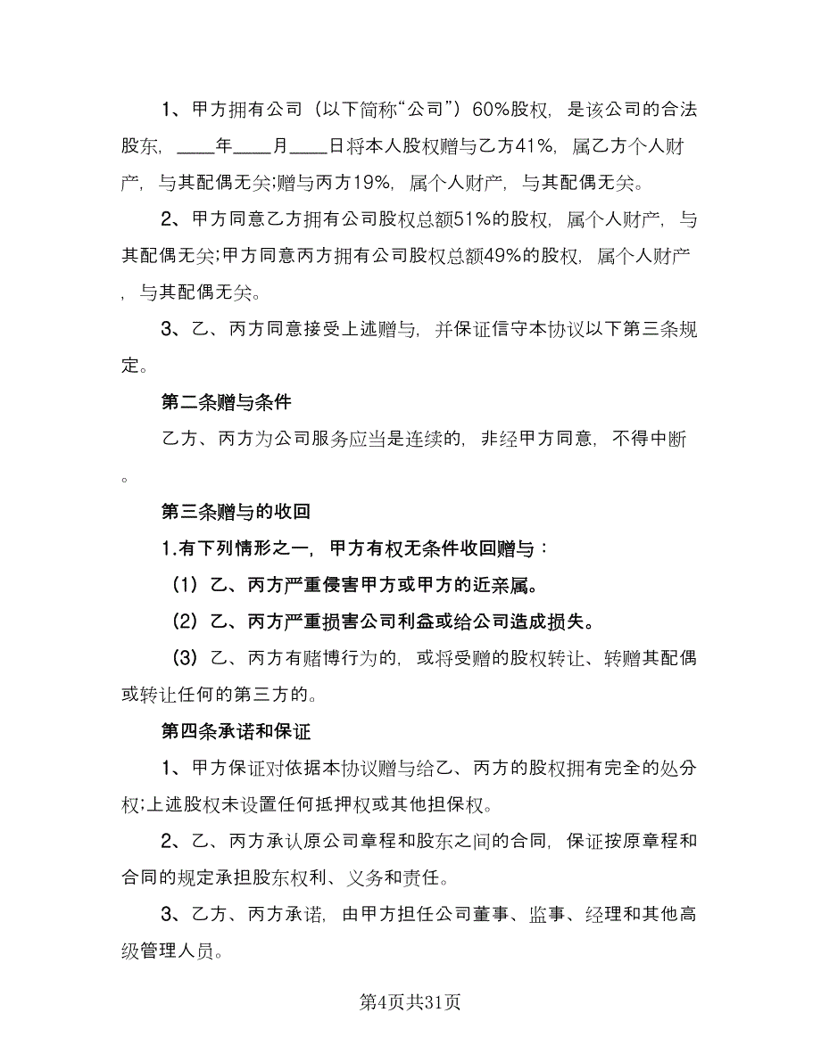 股权赠与协议标准范文（八篇）_第4页