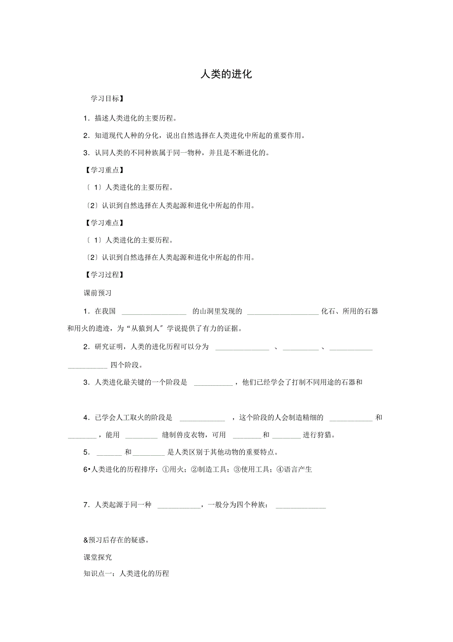 济南版八年级下册生物《人类的进化》精品学案_第1页