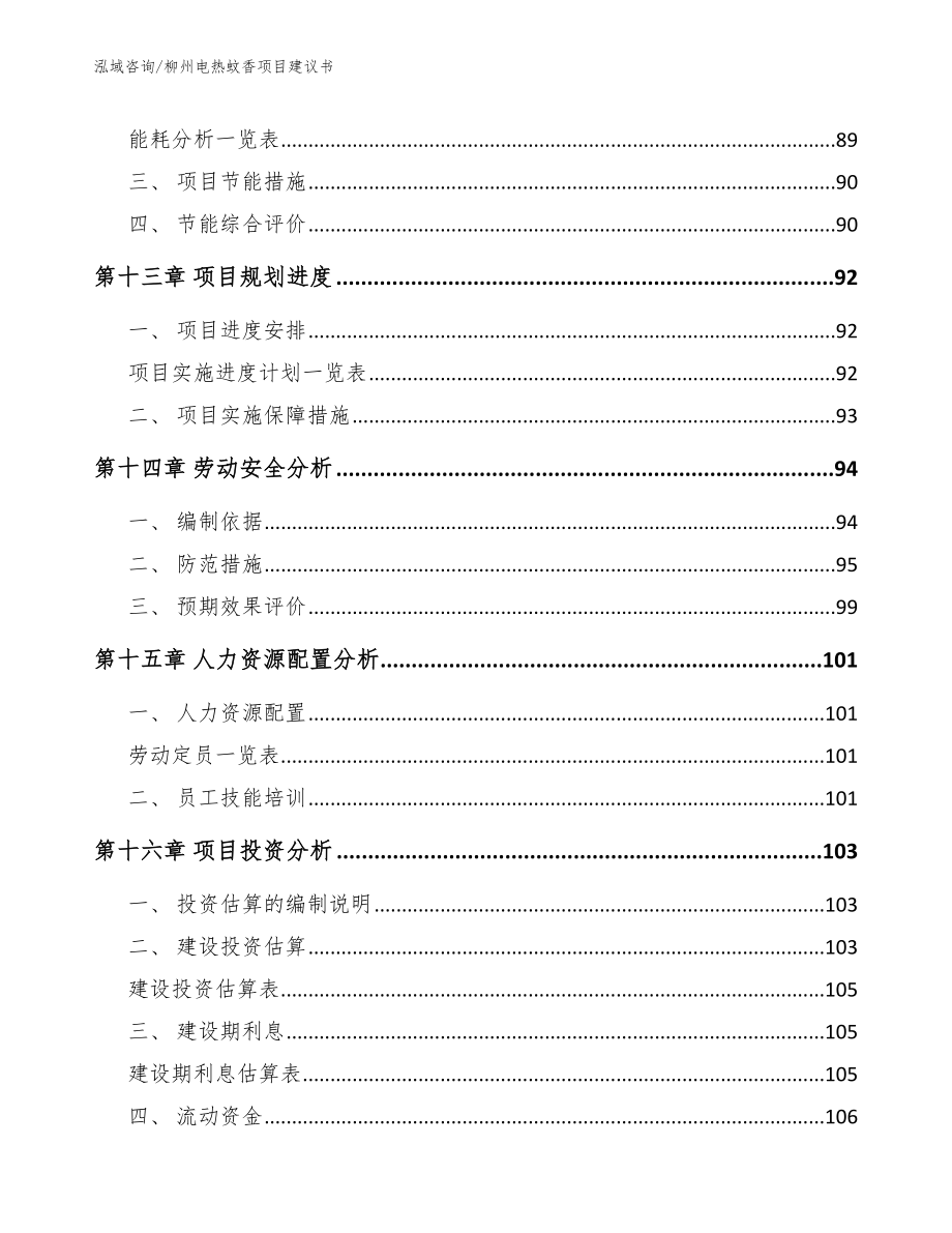 柳州电热蚊香项目建议书_模板范文_第5页