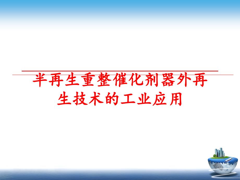 最新半再生重整催化剂器外再生技术的工业应用幻灯片_第1页