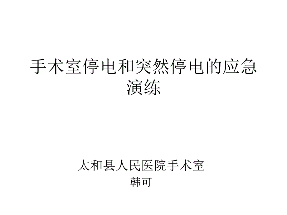 突然停电应急预案_第1页