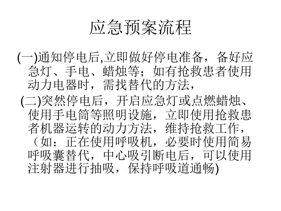 突然停电应急预案_第4页