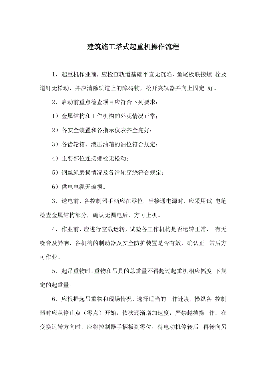 建筑施工塔式起重机操作流程_第1页